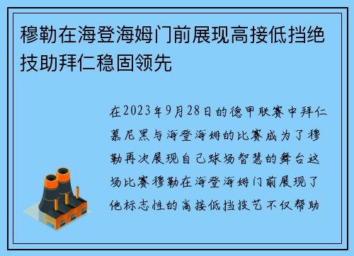 穆勒在海登海姆门前展现高接低挡绝技助拜仁稳固领先 穆勒在海登海姆门前展现高接低挡绝技助拜仁稳固领先