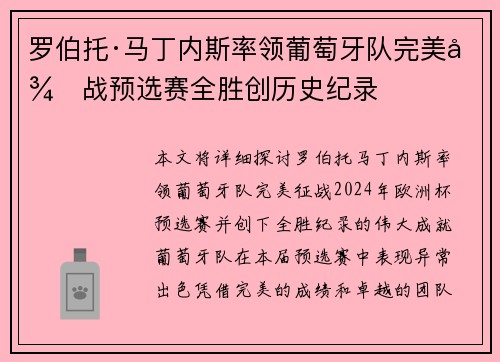 罗伯托·马丁内斯率领葡萄牙队完美征战预选赛全胜创历史纪录 罗伯托·马丁内斯率领葡萄牙队完美征战预选赛全胜创历史纪录