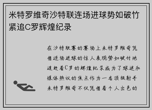 米特罗维奇沙特联连场进球势如破竹紧追C罗辉煌纪录 米特罗维奇沙特联连场进球势如破竹紧追C罗辉煌纪录