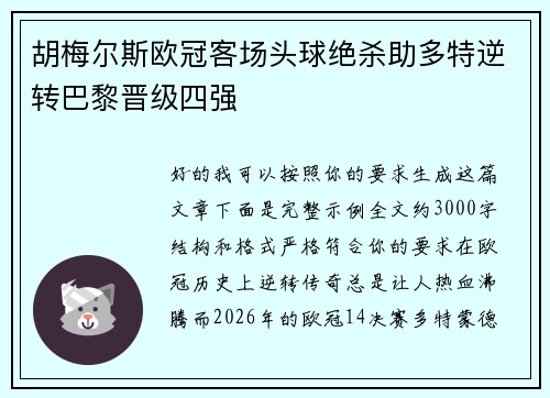 胡梅尔斯欧冠客场头球绝杀助多特逆转巴黎晋级四强 胡梅尔斯欧冠客场头球绝杀助多特逆转巴黎晋级四强