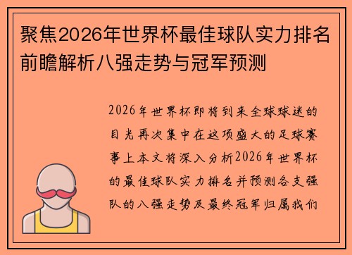 聚焦2026年世界杯最佳球队实力排名前瞻解析八强走势与冠军预测 聚焦2026年世界杯最佳球队实力排名前瞻解析八强走势与冠军预测