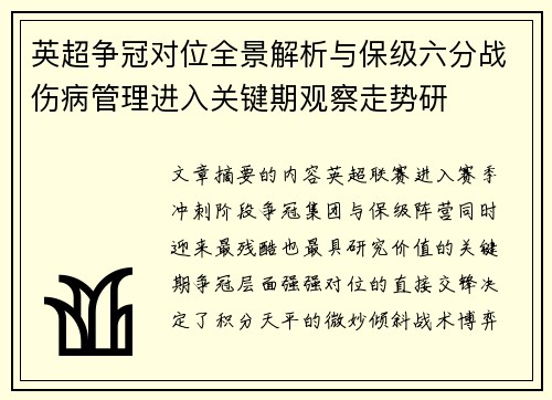 英超争冠对位全景解析与保级六分战伤病管理进入关键期观察走势研 英超争冠对位全景解析与保级六分战伤病管理进入关键期观察走势研