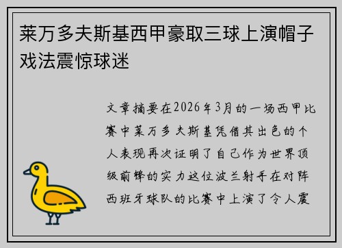 莱万多夫斯基西甲豪取三球上演帽子戏法震惊球迷 莱万多夫斯基西甲豪取三球上演帽子戏法震惊球迷