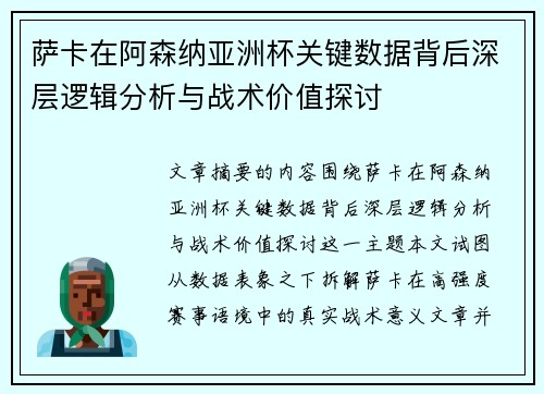 萨卡在阿森纳亚洲杯关键数据背后深层逻辑分析与战术价值探讨 萨卡在阿森纳亚洲杯关键数据背后深层逻辑分析与战术价值探讨