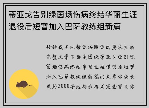蒂亚戈告别绿茵场伤病终结华丽生涯退役后短暂加入巴萨教练组新篇 蒂亚戈告别绿茵场伤病终结华丽生涯退役后短暂加入巴萨教练组新篇
