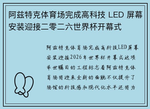 阿兹特克体育场完成高科技 LED 屏幕安装迎接二零二六世界杯开幕式 阿兹特克体育场完成高科技 LED 屏幕安装迎接二零二六世界杯开幕式