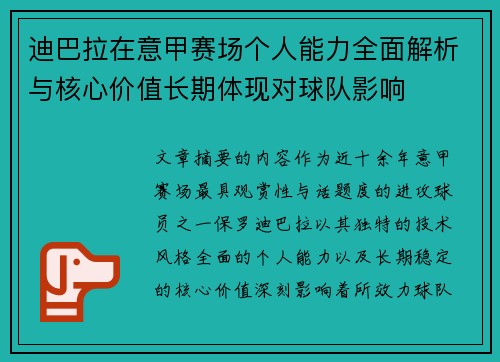 迪巴拉在意甲赛场个人能力全面解析与核心价值长期体现对球队影响 迪巴拉在意甲赛场个人能力全面解析与核心价值长期体现对球队影响