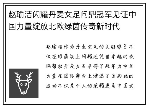 赵瑜洁闪耀丹麦女足问鼎冠军见证中国力量绽放北欧绿茵传奇新时代 赵瑜洁闪耀丹麦女足问鼎冠军见证中国力量绽放北欧绿茵传奇新时代