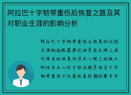 阿拉巴十字韧带重伤后恢复之路及其对职业生涯的影响分析 阿拉巴十字韧带重伤后恢复之路及其对职业生涯的影响分析