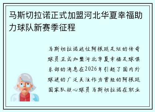 马斯切拉诺正式加盟河北华夏幸福助力球队新赛季征程 马斯切拉诺正式加盟河北华夏幸福助力球队新赛季征程
