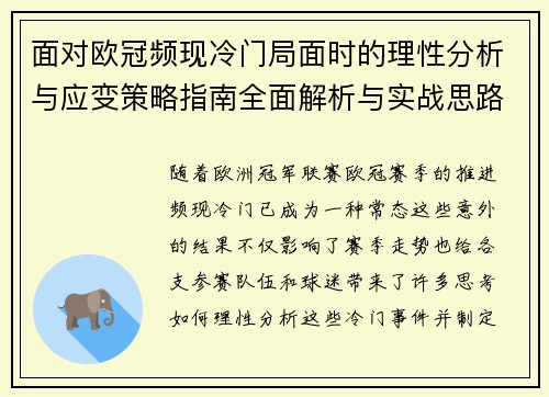 面对欧冠频现冷门局面时的理性分析与应变策略指南全面解析与实战思路 面对欧冠频现冷门局面时的理性分析与应变策略指南全面解析与实战思路