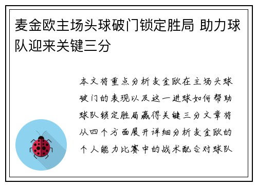 麦金欧主场头球破门锁定胜局 助力球队迎来关键三分 麦金欧主场头球破门锁定胜局 助力球队迎来关键三分