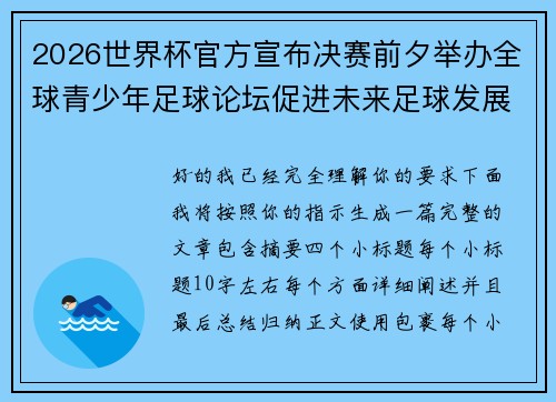 2026世界杯官方宣布决赛前夕举办全球青少年足球论坛促进未来足球发展 2026世界杯官方宣布决赛前夕举办全球青少年足球论坛促进未来足球发展