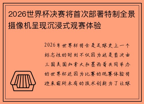 2026世界杯决赛将首次部署特制全景摄像机呈现沉浸式观赛体验 2026世界杯决赛将首次部署特制全景摄像机呈现沉浸式观赛体验
