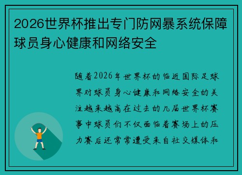 2026世界杯推出专门防网暴系统保障球员身心健康和网络安全 2026世界杯推出专门防网暴系统保障球员身心健康和网络安全