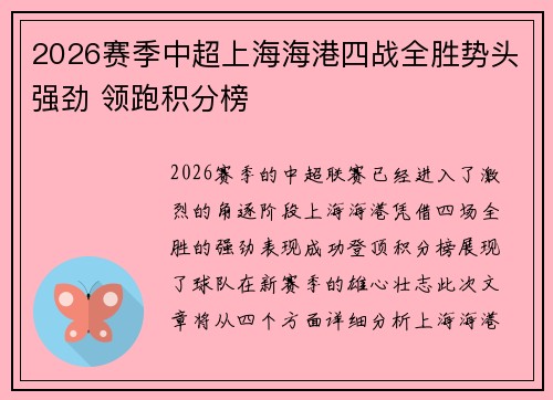 2026赛季中超上海海港四战全胜势头强劲 领跑积分榜 2026赛季中超上海海港四战全胜势头强劲 领跑积分榜