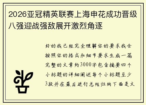 2026亚冠精英联赛上海申花成功晋级八强迎战强敌展开激烈角逐