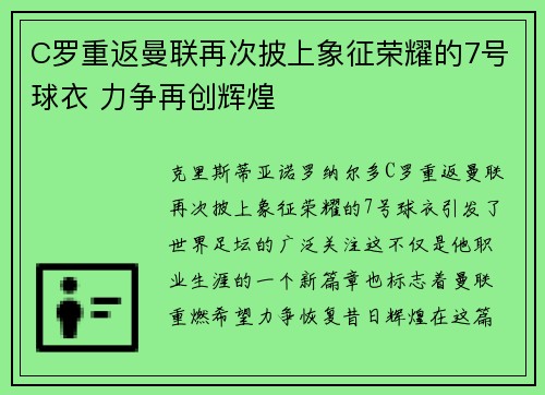 C罗重返曼联再次披上象征荣耀的7号球衣 力争再创辉煌 C罗重返曼联再次披上象征荣耀的7号球衣 力争再创辉煌