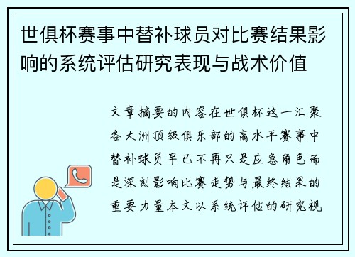 世俱杯赛事中替补球员对比赛结果影响的系统评估研究表现与战术价值 世俱杯赛事中替补球员对比赛结果影响的系统评估研究表现与战术价值