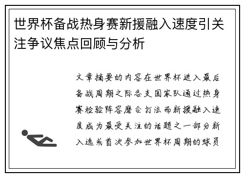 世界杯备战热身赛新援融入速度引关注争议焦点回顾与分析 世界杯备战热身赛新援融入速度引关注争议焦点回顾与分析