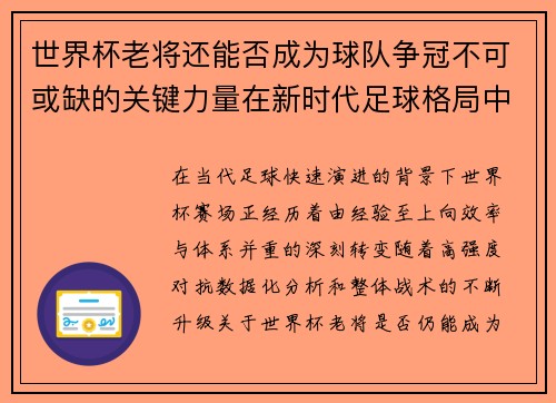 世界杯老将还能否成为球队争冠不可或缺的关键力量在新时代足球格局中 世界杯老将还能否成为球队争冠不可或缺的关键力量在新时代足球格局中