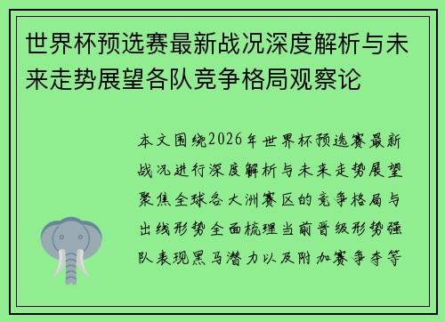 世界杯预选赛最新战况深度解析与未来走势展望各队竞争格局观察论 世界杯预选赛最新战况深度解析与未来走势展望各队竞争格局观察论