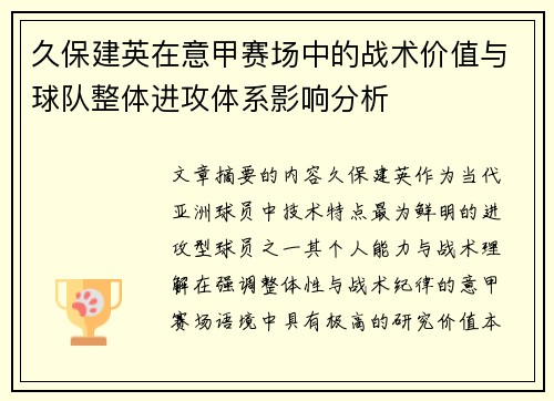 久保建英在意甲赛场中的战术价值与球队整体进攻体系影响分析 久保建英在意甲赛场中的战术价值与球队整体进攻体系影响分析