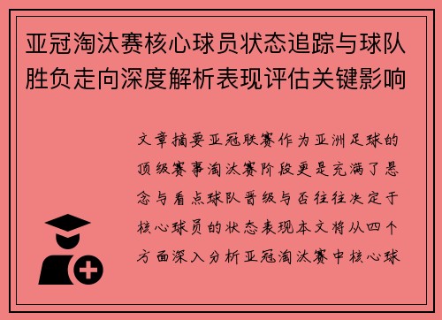 亚冠淘汰赛核心球员状态追踪与球队胜负走向深度解析表现评估关键影响 亚冠淘汰赛核心球员状态追踪与球队胜负走向深度解析表现评估关键影响