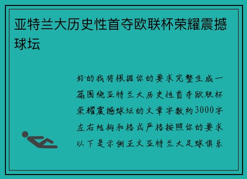 亚特兰大历史性首夺欧联杯荣耀震撼球坛 亚特兰大历史性首夺欧联杯荣耀震撼球坛