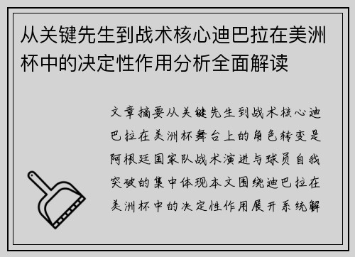 从关键先生到战术核心迪巴拉在美洲杯中的决定性作用分析全面解读 从关键先生到战术核心迪巴拉在美洲杯中的决定性作用分析全面解读