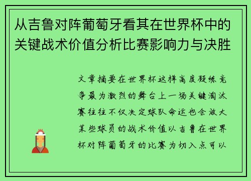 从吉鲁对阵葡萄牙看其在世界杯中的关键战术价值分析比赛影响力与决胜意义 从吉鲁对阵葡萄牙看其在世界杯中的关键战术价值分析比赛影响力与决胜意义