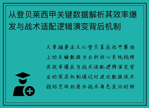 从登贝莱西甲关键数据解析其效率爆发与战术适配逻辑演变背后机制 从登贝莱西甲关键数据解析其效率爆发与战术适配逻辑演变背后机制