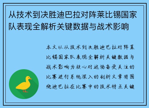 从技术到决胜迪巴拉对阵莱比锡国家队表现全解析关键数据与战术影响 从技术到决胜迪巴拉对阵莱比锡国家队表现全解析关键数据与战术影响