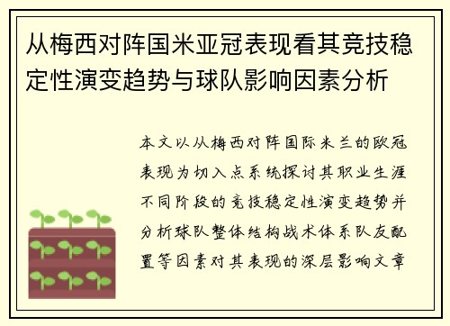 从梅西对阵国米亚冠表现看其竞技稳定性演变趋势与球队影响因素分析 从梅西对阵国米亚冠表现看其竞技稳定性演变趋势与球队影响因素分析
