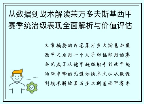 从数据到战术解读莱万多夫斯基西甲赛季统治级表现全面解析与价值评估 从数据到战术解读莱万多夫斯基西甲赛季统治级表现全面解析与价值评估