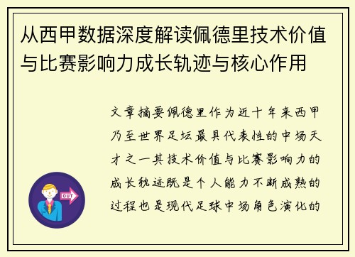 从西甲数据深度解读佩德里技术价值与比赛影响力成长轨迹与核心作用 从西甲数据深度解读佩德里技术价值与比赛影响力成长轨迹与核心作用