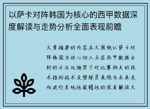 以萨卡对阵韩国为核心的西甲数据深度解读与走势分析全面表现前瞻 以萨卡对阵韩国为核心的西甲数据深度解读与走势分析全面表现前瞻