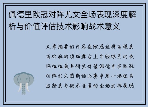 佩德里欧冠对阵尤文全场表现深度解析与价值评估技术影响战术意义 佩德里欧冠对阵尤文全场表现深度解析与价值评估技术影响战术意义