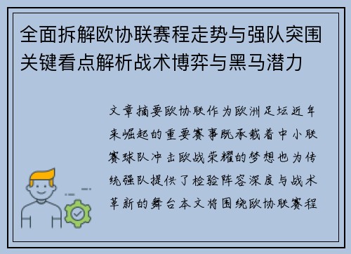 全面拆解欧协联赛程走势与强队突围关键看点解析战术博弈与黑马潜力