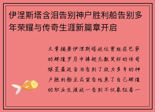 伊涅斯塔含泪告别神户胜利船告别多年荣耀与传奇生涯新篇章开启 伊涅斯塔含泪告别神户胜利船告别多年荣耀与传奇生涯新篇章开启
