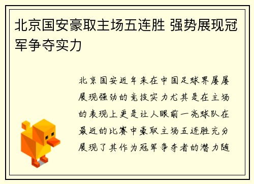 北京国安豪取主场五连胜 强势展现冠军争夺实力 北京国安豪取主场五连胜 强势展现冠军争夺实力