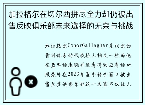 加拉格尔在切尔西拼尽全力却仍被出售反映俱乐部未来选择的无奈与挑战 加拉格尔在切尔西拼尽全力却仍被出售反映俱乐部未来选择的无奈与挑战