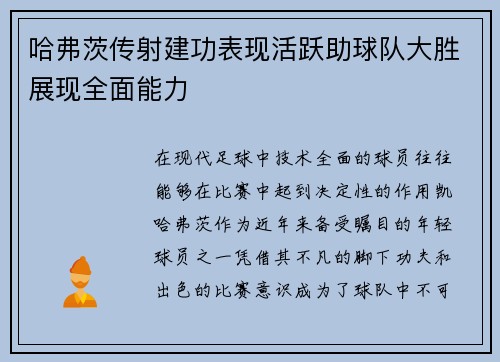 哈弗茨传射建功表现活跃助球队大胜展现全面能力 哈弗茨传射建功表现活跃助球队大胜展现全面能力