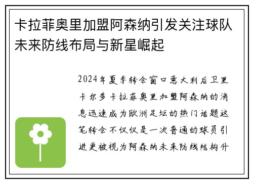 卡拉菲奥里加盟阿森纳引发关注球队未来防线布局与新星崛起 卡拉菲奥里加盟阿森纳引发关注球队未来防线布局与新星崛起
