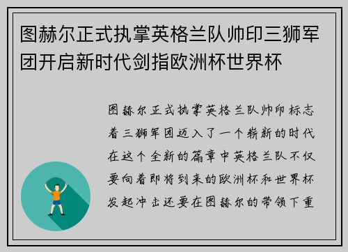 图赫尔正式执掌英格兰队帅印三狮军团开启新时代剑指欧洲杯世界杯 图赫尔正式执掌英格兰队帅印三狮军团开启新时代剑指欧洲杯世界杯