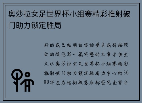 奥莎拉女足世界杯小组赛精彩推射破门助力锁定胜局