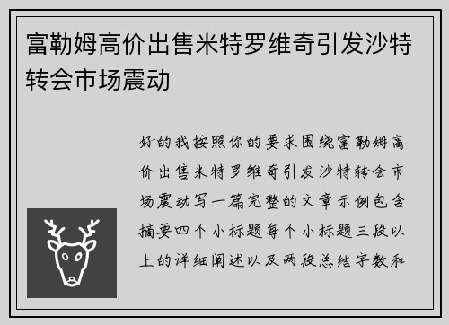 富勒姆高价出售米特罗维奇引发沙特转会市场震动