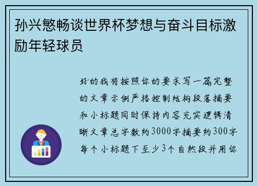 孙兴慜畅谈世界杯梦想与奋斗目标激励年轻球员