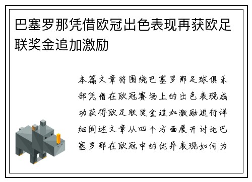 巴塞罗那凭借欧冠出色表现再获欧足联奖金追加激励